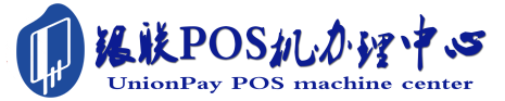 白云POS机办理服务中心